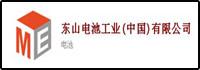 東山電池工業(中國)有限公司