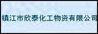 鎮江市欣泰化工物資有限公司